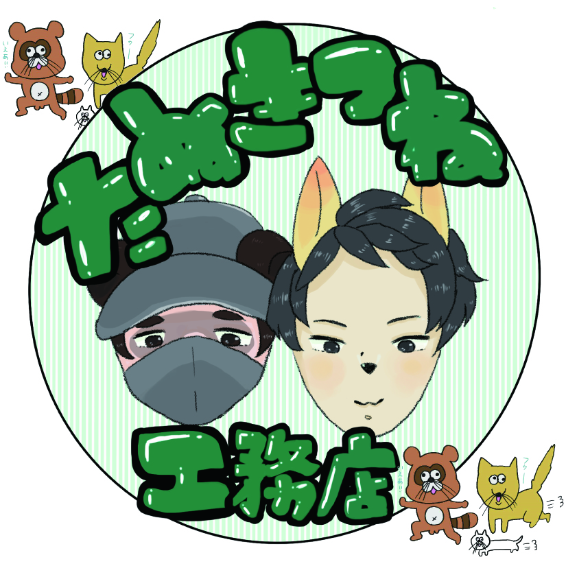 たぬきつね工務店